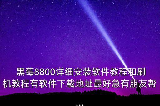 小米可以刷黑莓系統軟件,小米手機刷系統軟件